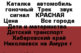 7987 Каталка - автомобиль гоночный “Трек“ - звук.сигнал - КРАСНАЯ › Цена ­ 1 950 - Все города Дети и материнство » Детский транспорт   . Хабаровский край,Николаевск-на-Амуре г.